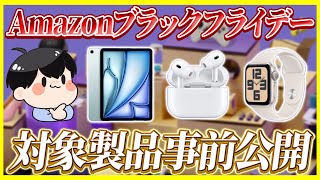 Amazonブラックフライデー 2024対象製品先行公開！│最新iPad, AirPods Pro 2や大型家電も安くなる！【Amazonブラックフライデー 2024】