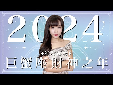 2024 巨蟹座運勢｜⭐年度事業+感情分析⭐【財神】之年｜ 星座運勢命盤 ｜米薩小姐 ｜上半年