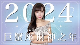 2024 巨蟹座運勢｜⭐年度事業+感情分析⭐【財神】之年｜ 星座運勢命盤 ｜米薩小姐 ｜上半年