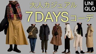 【7日間コーデ】UNIQLO GU 大人カジュアル シンプルなコーデ 大人のファッションを楽しむ ベーシックアイテム