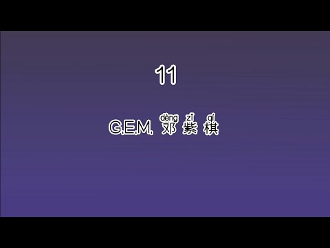 《11》 G.E.M. 邓紫棋 【高音质歌词版】 中文拼音