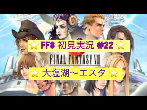 【FF8】実況 ＃22　大塩湖～エスタ　【初見実況】