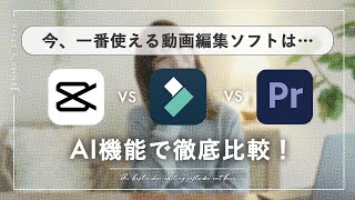 動画編集ソフトで今一番便利なのは…？！初心者でも使えるAI機能を徹底比較 |  Filmora vs CapCut vs Premiere Pro