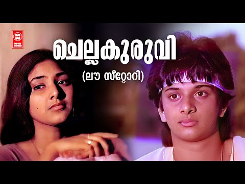 Chellakkuruvi Neeyennum | Love Story | Shyam | K.J.Yesudas  | Rohini | Evergreen Hits