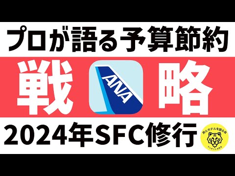 【2024年】SFC修行をフライトハックで費用を最小化する戦略