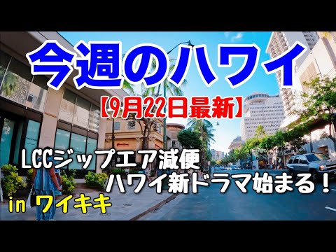 【今週のハワイ★９月２２日最新版】１週間のハワイ情報をまとめてお届け♪これを見ればハワイの今がわかる！！