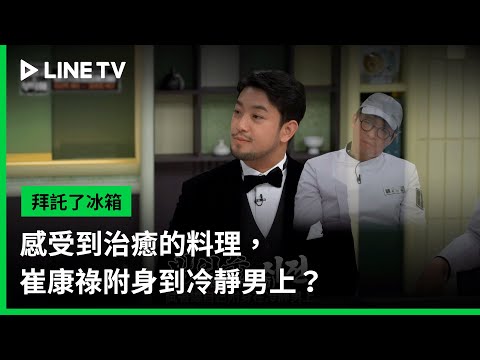 【拜託了冰箱】EP02精華：感受到治癒的料理，崔康祿附身到冷靜男上？ | LINE TV 共享追劇生活