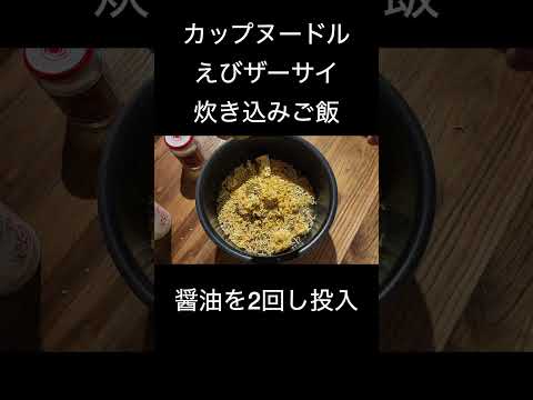 【時短料理】包丁いらずのカップヌードルえびザーサイ炊き込みご飯 #ライフハック #炊き込みご飯 #カップヌードル #エビ #タイパ #shorts