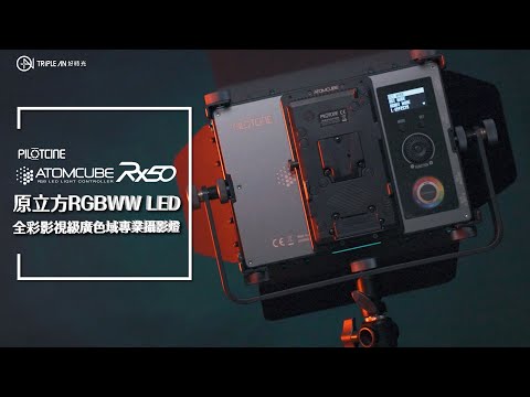 PILOTCINE ATOMCUBE RX50 全彩影視級廣色域專業攝影燈