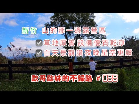 【親子露營】新竹 山的那一邊露營區 草地厚實設備優質乾淨 景觀讚觀星更讚《歐哥歐妹的不歸露 #38》