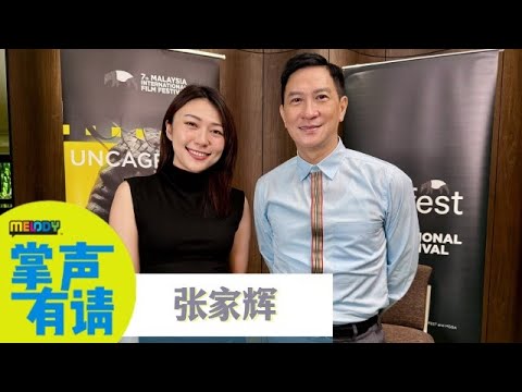 【掌声有请】导演、演员/影帝，张家辉聊鬼怪题材的电影时突看向Vivi身后❗️❗️