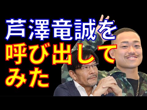 芦澤竜誠を呼び出してみた【RIZIN】