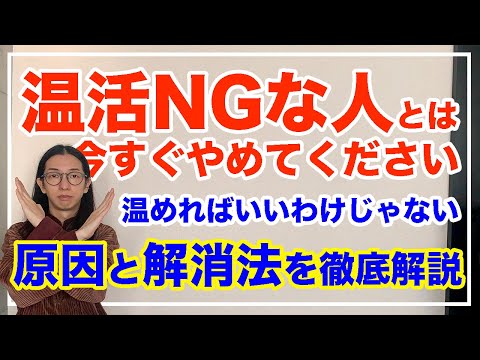 温活しない方がいい人の特徴！冷え改善にならないよ【漢方養生指導士が教える】