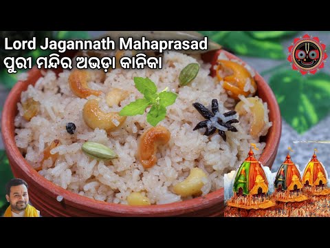 Rathyatra special recipe | ପୁରୀ ମନ୍ଦିର ଅଭଡ଼ା କାନିକା | Jagannath Mahaprasad | Kanika recipe