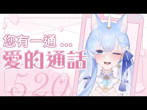 ✦520愛的視訊通話✦ 鼓起勇氣打給你♥接一下好嗎？｜予樂