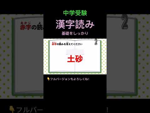 漢字読みクイズ #106 #shorts #中学受験 #漢字 #国語