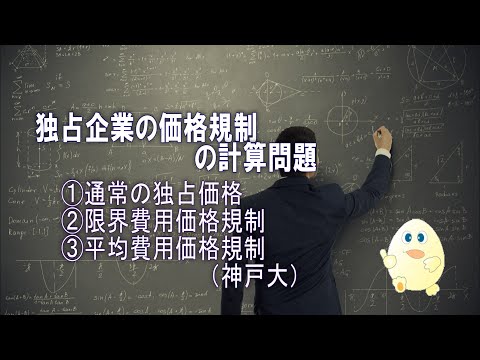 ミクロ経済学・独占企業における価格規制の計算問題（神戸大学 編入試験）ーHandout