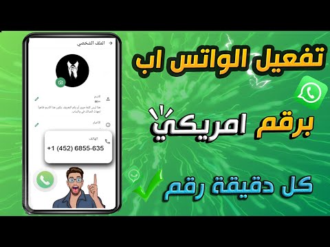 عمل رقم امريكي للواتس اب 2024 بطريقة رهيبة - تفعيل الواتس اب مدى الحياة