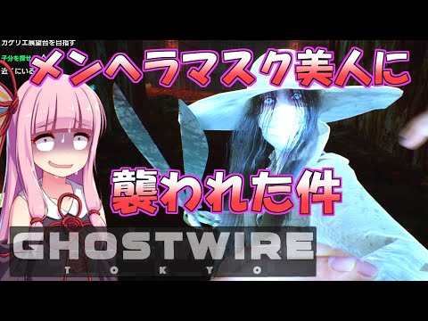 【Ghostwire:Tokyo】#2 琴葉姉妹のゲーミング陰陽師でざっくり東京観光【VOICEROID実況】