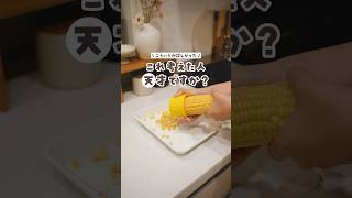 【これ考えた人天才？】何本もゴリゴリしたくなる🌽気持ち良すぎるコーンカッター！#100均#キッチン#とうもろこし