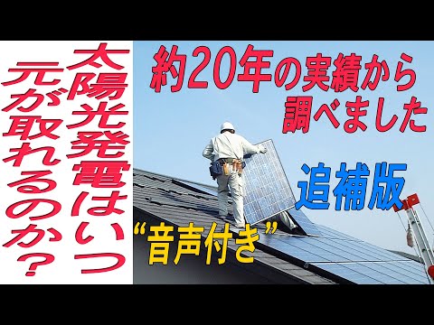 (音声/追加情報付)太陽光発電って何年先に元が取れるのか？ 約20年の利用実績からの報告です