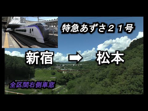 【E353系】特急あずさ21号新宿➡松本全区間右側車窓【山側車窓】