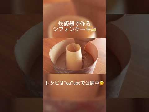 【炊飯器で簡単！】こぼれ苺のチョコシフォンの作り方🍰 #shorts #ケーキ #スイーツ #簡単レシピ #tiktok