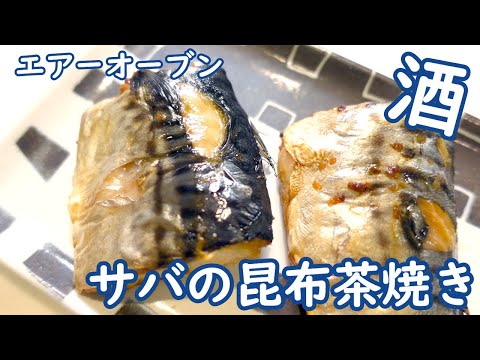 酒を飲むならサバの昆布茶焼き！