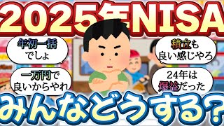 【2chお金スレ】2025年のNISAどうしようかなぁ、年初一括がいいんか？【2ch有益スレ】