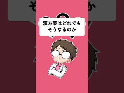 漢方薬は一見、悪い副作用が良い効果のことがある。