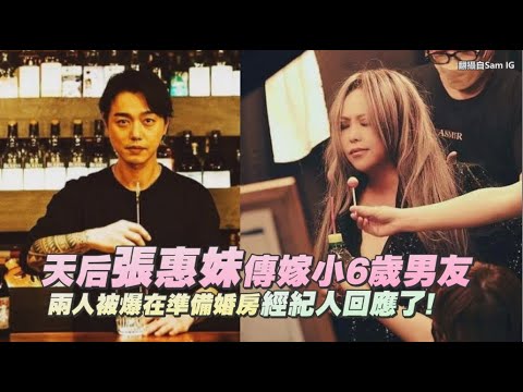 天后張惠妹傳嫁小6歲男友 兩人被爆在準備婚房 經紀人回應了!｜非凡全娛樂