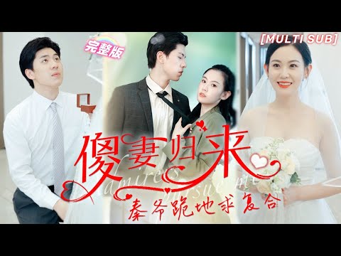 [MULTI SUB]《傻妻歸來秦爺跪地求複合》失憶的她衝喜嫁給偏執總裁，卻被當泄欲工具，被抛棄后想起一切帶萌寶歸來，總裁傻眼求複合💖#甜寵 #虐戀 #豪門 #言情 #chinesedrama #短剧