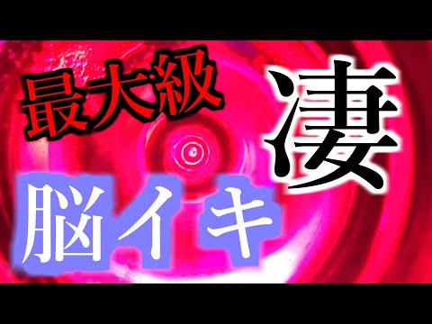 最大級【凄脳イキ】※閲覧注意　脳と体へ最大級の快楽が発生します。脱力しきった痙攣する体と、最大級の脳イキ、最大級の凄い快楽をご堪能ください。