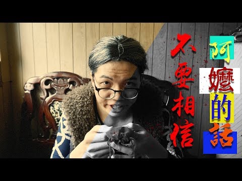 丹丹YAPAY｜不要相信阿嬤的話【丹丹尼斯DENNIS】