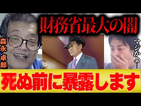 【ひろゆき】森永卓郎「生きてる間にこれだけは伝たえたい…」【切り抜き 夜な夜な 石破首相 アメリカ 財務省 自民党 選挙 衆院選2024 円高 円安】