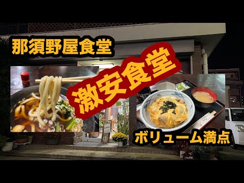 【栃木グルメ】那須野屋食堂（那須塩原市）安くて美味い！人気大衆食堂で親子丼＆肉うどん！親子丼シリーズ第13弾！