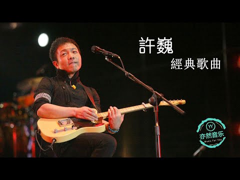 許巍歌曲精選-（亦然音樂079）