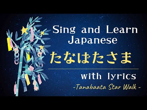 Tanabata-sama (Star Festival song)  with Japanese lyrics