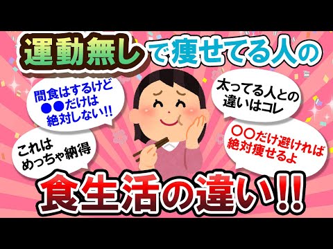 【有益スレ】真似したい♪運動なしでも痩せてる人の食生活が目から鱗だった…！！【Girlschannelまとめ】