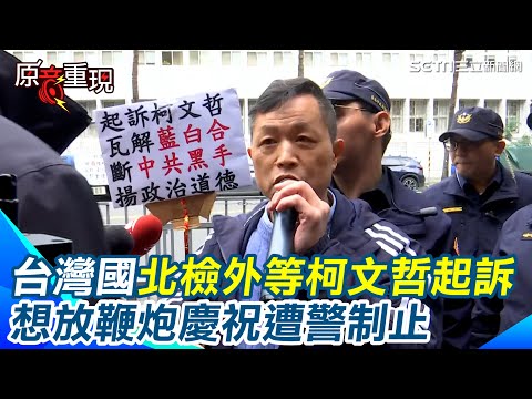 陳峻涵北檢外等柯文哲起訴 準備放鞭炮遭警制止！他痛心喊：小草認為柯文哲”政治初戀”滿口仁義道德 最後卻是男盜女娼｜94要賺錢