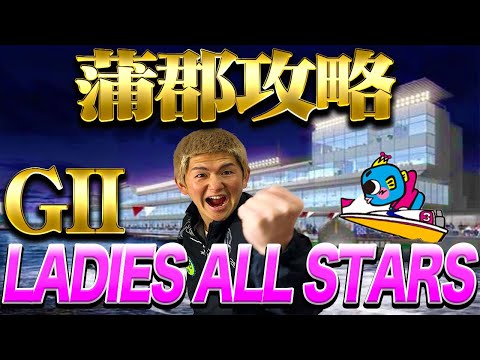 【完全攻略】見れば勝てます！【ボートレース蒲郡】