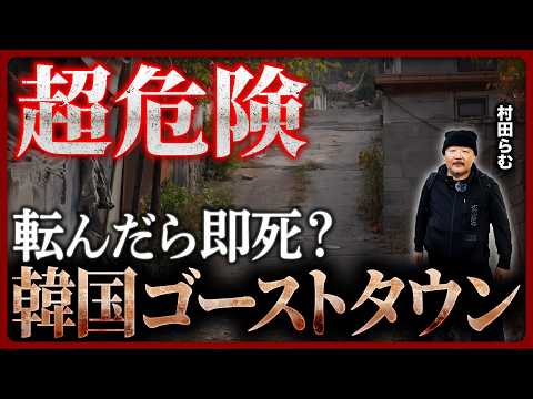 【韓国社会の暗部】1000世帯が消えた韓国のゴーストタウンに村田らむが潜入、住人が消えた訳とは？不気味な壁画の真相は？