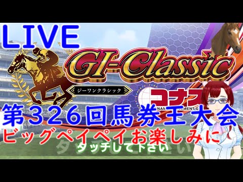 【G1classic】 第326回 ビッグペイペイ その25 G1classic #G1classic #ジーワンクラシック #コナステ #競馬 #ゲーム