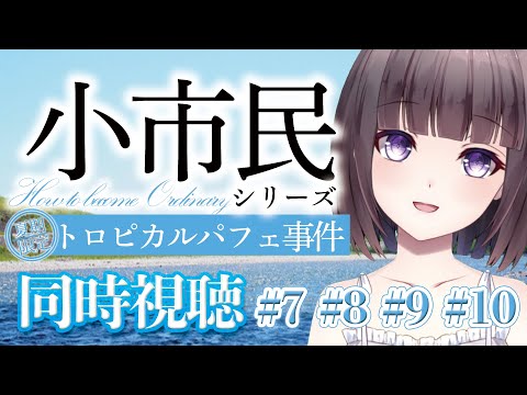 【🎬同時視聴🍓】アニメ「小市民シリーズ」 同時視聴！米澤穂信大好きVtuber【文学少女Vtuber/古書屋敷こるの】