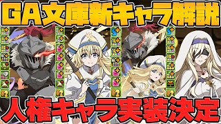 ゴブリンスレイヤーコラボ新キャラ５体解説！壊れすぎるリーダー誕生！GA文庫新キャラ解説！【パズドラ】