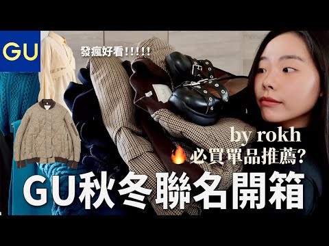 發瘋好看😍GU和rokh聯名開箱📦瑪莉珍鞋/兩件式大衣/格紋褲裙好讚！！！