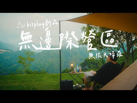 視野無遮擋的營區好舒服｜露營自製天婦羅｜開箱 bitplay 海馬包 #campingvlogs