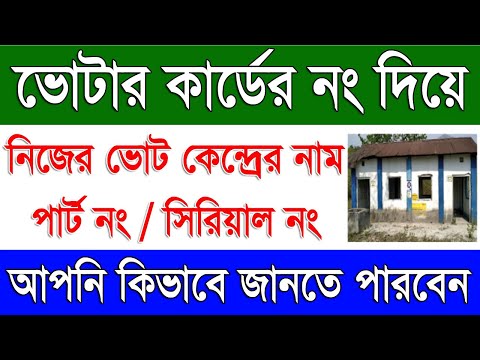 How To Know Polling Station Name, Part No & Serial No by Voter Card No Online