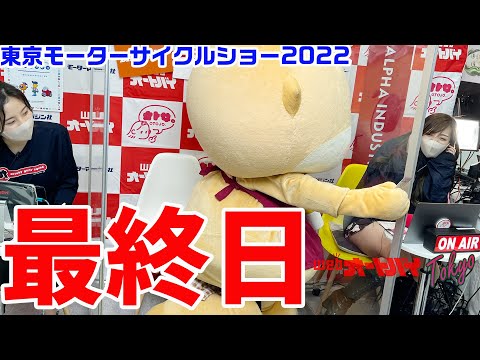 ラストスパートの3日目！　東京モーターサイクルショー会場から生配信！「webオートバイ東京 2022」（2022年3月27日）