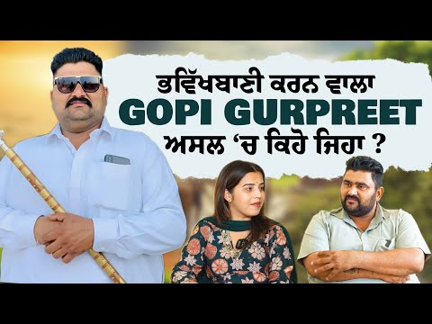 ਭਵਿੱਖਬਾਣੀ ਕਰਨ ਵਾਲਾ GOPI GURPREET ਅਸਲ ‘ਚ ਕਿਹੋ ਜਿਹਾ ? ||  ਇਸਦੀਆਂ ਗੱਲਾਂ ‘ਚ ਕਿੰਨਾ ਸੱਚ ? || BMS NEWS ||